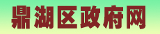 鼎湖区人民政府