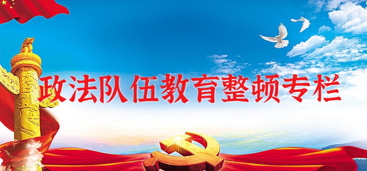 我院召开政法队伍教育整顿学习会(七)
