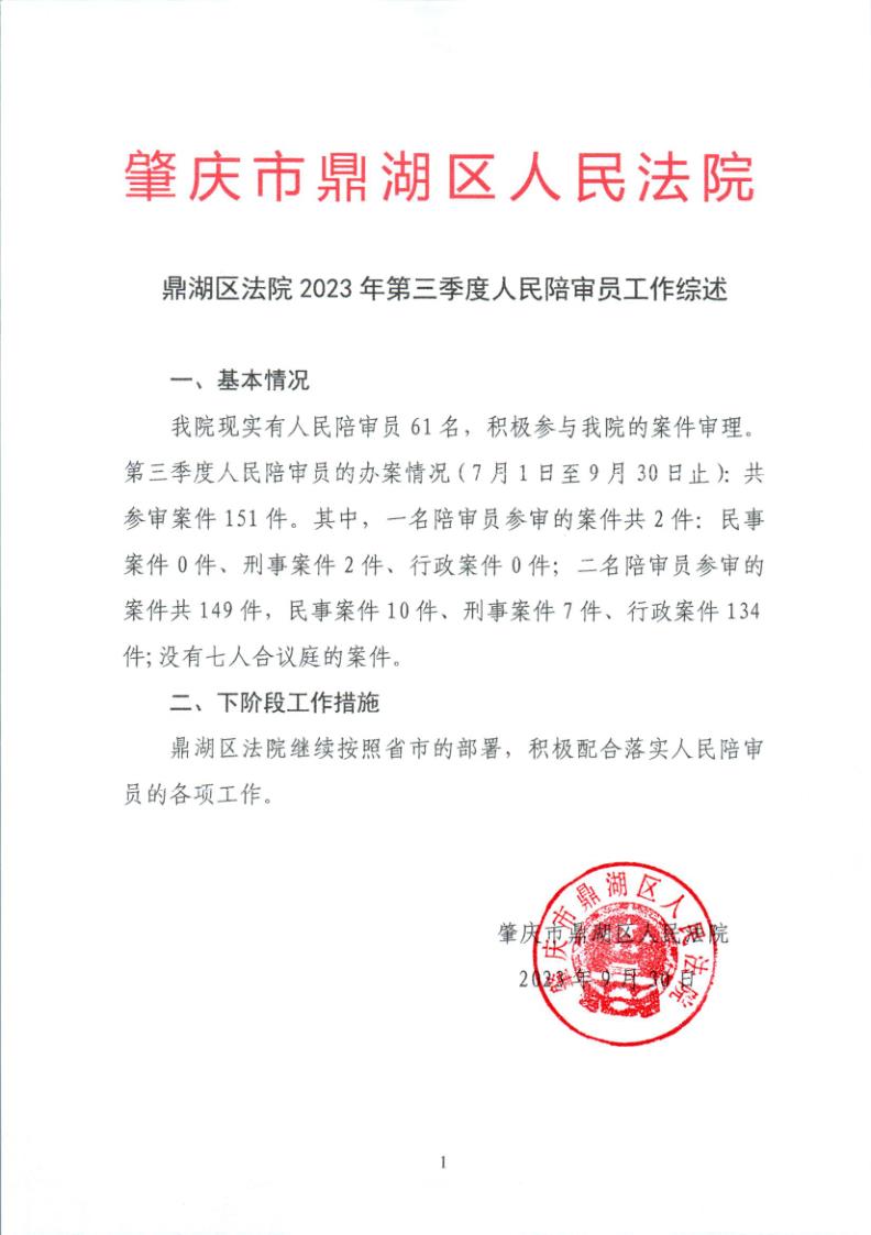 鼎湖区法院2023年第三季度人民陪审员工作综述0001_1.jpg