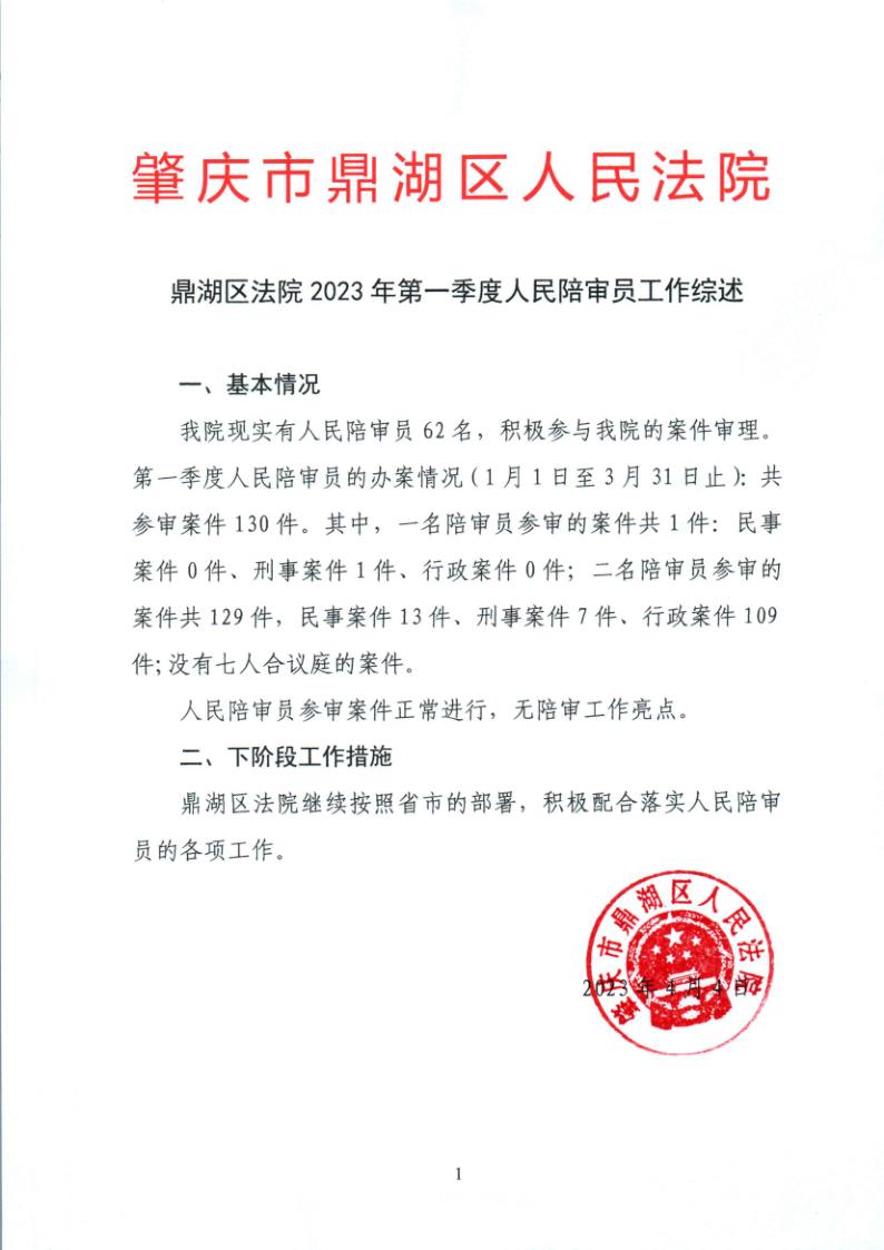 鼎湖区法院2023年第一季度人民陪审员工作综述0001_1.jpg