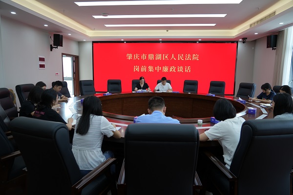 “清”装上阵 廉洁开篇—鼎湖区法院 召开岗前集中廉政谈话