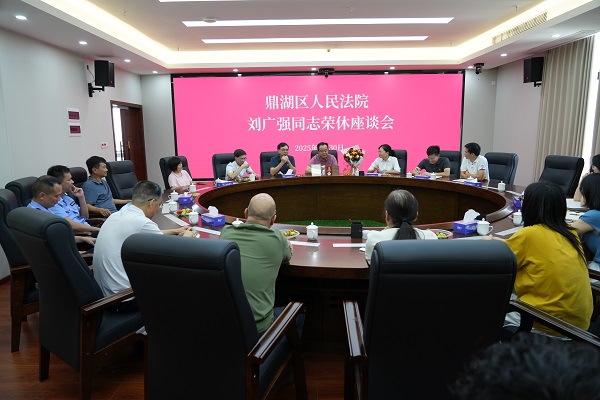鼎湖区法院举行刘广强同志荣休座谈会