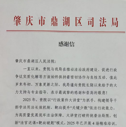 鼎湖区司法局为我院送来感谢信
