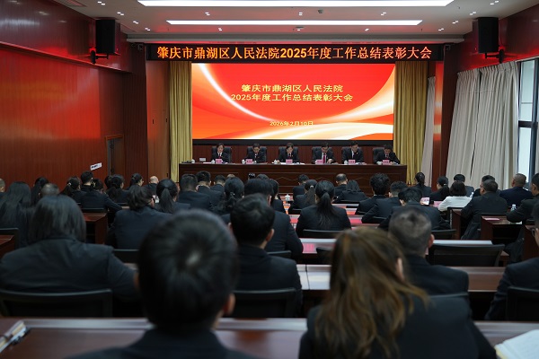 回望来时耕耘路，实干奋进谱新章—— 鼎湖区法院召开2025年度工作总结表彰大会