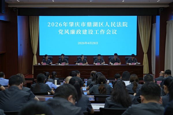 鼎湖区法院召开党风廉政建设工作会议