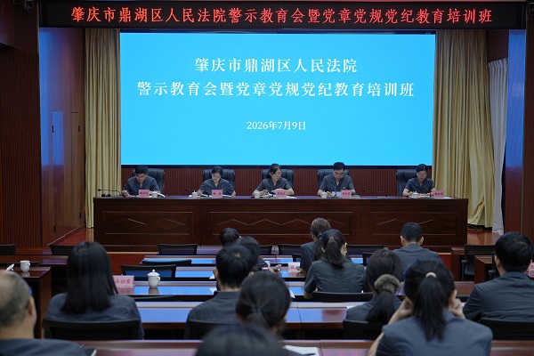 鼎湖区法院召开警示教育会暨党章党规党纪教育培训班