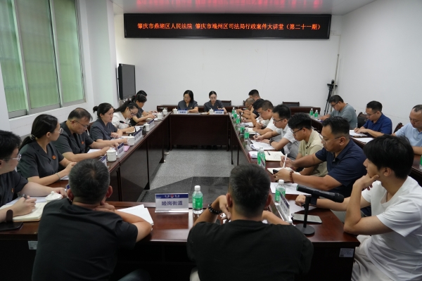 鼎湖区法院开展第二十一期“行政案件大讲堂”活动